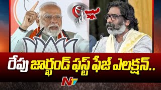 ఆదివాసీ కోట జార్ఖండ్ తొలి సమరానికి సిద్ధం.. | Jharkhand Elections | Ntv