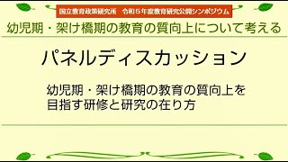 【パネルディスカッション】幼児期・架け橋期の教育の質の向上を目指す研修と研究の在り方