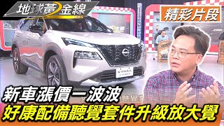 新車漲價一波波 好康配備聽覺套件升級放大覺 地球黃金線 20230302 (4/4)