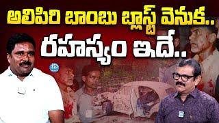 అలిపిరి బాంబు బ్లాస్ట్ వెనుక.. | Pittala Shankar (alias) Rajanna Interview With Muralidhar