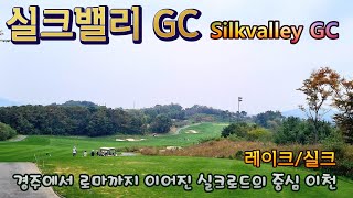 가을의 실크밸리 (Silkvalley GC)  - 경주에서 로마까지 이어진 실크로드의 중심 이천