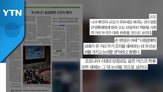 [굿모닝브리핑] 일상회복 눈앞...우려는 여전 / YTN