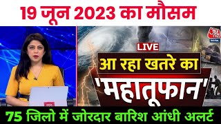 19 जून का मौसम|today weatherupdate,coldwave,skymetweather,mausamkijankari,#आज_का_मौसम#weather