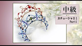 ティアラの作り方　中級 パート2完成編　バレエのカチューシャティアラ01 Tiara Making Tutorial