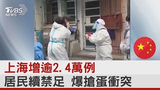 上海爆搶蛋衝突 軍醫 嗆「有本事清零，我對14億人謝罪」｜TVBS新聞