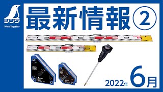 【シンワ測定】最新情報 2022.6②