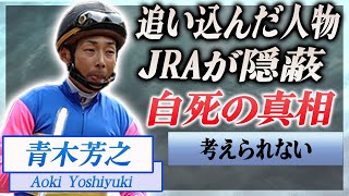 【衝撃】青木芳之がJRAに潰され死去した真相…第一発見者の正体や晩年の様子に驚きを隠せない…！『JRA通算100勝』を達成した騎手を支えた妻の正体や残した言葉に一同驚愕…！