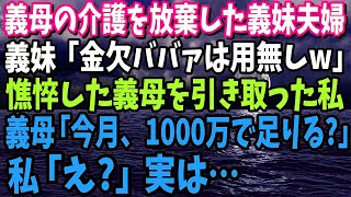 【スカッと】義母の介護を放棄した義妹夫婦「金欠ババァは用無しw」怒り狂った私が義母を引き取ると、義母「今月の生活費だけど、1000万で足りるかしら？」→それを聞いた義妹夫婦は…www【朗読】