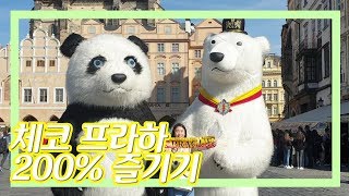 [YIZI 임이지]ENG CC)체코 프라하 200% 즐기기(나 혼자 유럽 여행 왔다!)