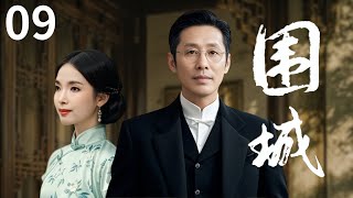 【高清修复】中国电视剧史上经典之作《围城》09 | 钱钟书先生著作改编，陈道明/葛优/英达/吕丽萍主演