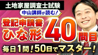 【毎日1問！50日でマスター】土地家屋調査士試験の登記申請書ひな形40問目【中山講師の読み上げ】