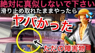 注）⚠️滑り止めが外れてもチャンスとは限らないのでご注意下さい【シャンクス　綱手　ロックリータモリ鼻から豚キムチ】