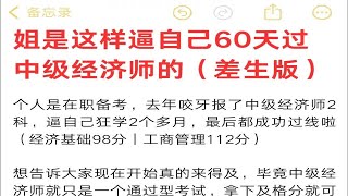 【24中级经济师】姐就是这样逼自己60天过中级经济师两科的！报名后再备考完全来的及！