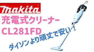 【マキタ 充電式クリーナー】工事現場で鍛えられた性能は半端じゃない！　長く使うなら頑丈なマキタが最高では？　(CL281FD)