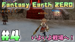 Fantasy Earth ZEROちぃたんと一緒にあそんでみた♪ #4【yuki】