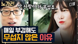 [#유퀴즈] 무서운 건 사실 산 사람이 더 무섭죠ㅎㅎ 전국에 n명 밖에 없는 범인 찾는 자기님들의 본업 모멘트 모음.zip