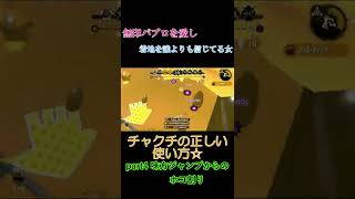 【最強】チャクチの正しい使い方Part4『スパジャンからのホコ割り』#short【スプラトゥーン2】