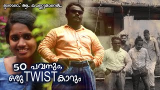 50 Pavanum oru twist carum |പെണ്ണുകാണൽ ഒരു അപാരത |malayalam comedy shortfilm