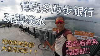 【旅遊跑步趣】跑步銀行之玩轉淡水，體驗嘎底郎的熱情！！ - 12/12/2020