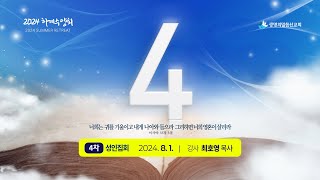 4. 하나님 앞에 죄인일 수 밖에 없는 자신의 모습 (2024년 8월 1일 - 최호영 목사) - 생명의말씀선교회 2024 하계수양회 4차 믿음관 네번째 말씀