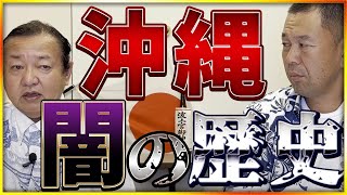 【沖縄の闇の歴史】職も仲間も奪われた男が話す特攻隊の真実【ボギー手登根×武田勝彦】ホタル館 富屋食堂 特任館長