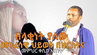 ድንቅ ትምህርተ❗️ ዘላቂነት ያለው መንፈሳዊ ህይወት ቀሲስ አብነት #kidanemhret_kuni