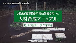 ＜造園編＞３級技能検定の実技試験課題を用いた人材育成マニュアル