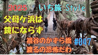 いち旅Styleです、高知空港から陸路、祖谷のかずら橋、大歩危渓谷、　　父母ヶ浜は強風だった