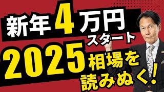 「新年4万円奪回スタート！2025年を読みぬく！！」【河合達憲の当面のストラテジー：2025/1/7】株、日経平均、株価