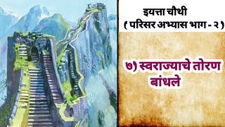 स्वराज्ययाचे तोरण बांधले | परिसर अभ्यास भाग 2 स्वराज्याचे तोरण बांधले |swarajyache toran bandhale