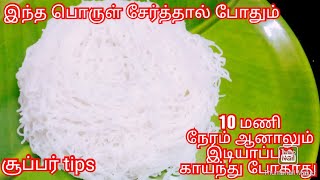 ரேஷன் பச்சரிசிமாவில் இடியாப்பம் கைவலிக்காம புளிய இந்தtips தெரிஞ்சா 10மணி நேரம்ஆனாலும் softaஇருக்கும்