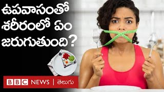 Fasting: అధిక బరువును ఉపవాసంతో తగ్గించుకోవచ్చా? ఫాస్టింగ్‌తో శరీరంలో ఏం జరుగుతుంది? | BBC Telugu