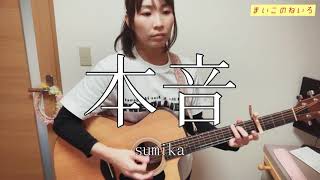 【弾き語りカバー】本音/sumika