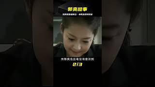 鄭州美女死刑犯郭爽，行刑前卻喜極而泣，只因得知小男友改判死緩 #案件 #探案 #懸案 #懸疑 #案件解說