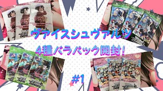 【ヴァイスシュヴァルツ】バラパック4種×3P開封　＃1【トレカ開封】