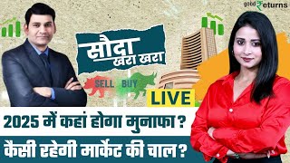 Share Market Live: फेड के फैसले से गिरा बाजार, और कितनी आएगी गिरावट? Sauda Khara Khara| GoodReturns