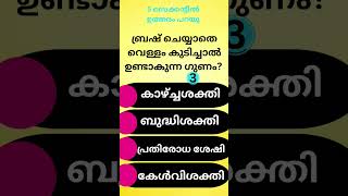 ബ്രഷ് ചെയ്യാതെ വെള്ളം കുടിച്ചാൽ..? Malayalam quiz | GK