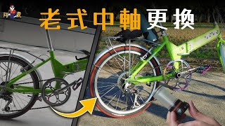 【DIY難度★★★★】腳踏踏車老式中軸拆解，更換對鎖式BB、一體是大盤、曲柄(ft.LaBear樂博工具)