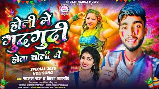 #Video| होली मे गुदगुदी होता चोली मे | #Sajan_Raj & Nisa_Salini #सुपरहिट_Holi_Song_मगही_झुमटा #2025