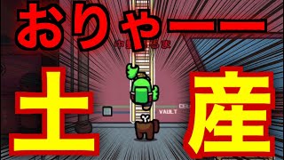 【おりゃー】最高のお土産キルが決まりガチ村で完全勝利！【AmongUs / 宇宙人狼】