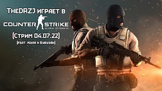 TheDRZJ играет в CS: GO (Стрим 04.07.22) (feat. Коля и Бубузян)