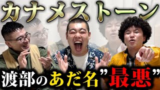 【渡部クイズ】カナメストーンさんに恋愛クイズ出したら、撮影時間が予定の3倍押しました。