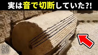 古代エジプトでは、石を音で切断していた?! 巨石文明の謎に迫る！