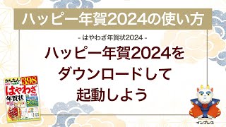 ＜ハッピー年賀の使い方 15＞ハッピー年賀2024をダウンロードして起動しよう 『はやわざ年賀状 2024』