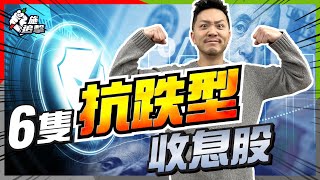 現金牛選股法：嚴選最強「抗跌收息股」✅穩賺被動收入！63年增加派息😱｜進可攻退可守🙏｜必備1個特別條件才入選【施追擊】 #被動收入 #收息 #定期 #增長型收息