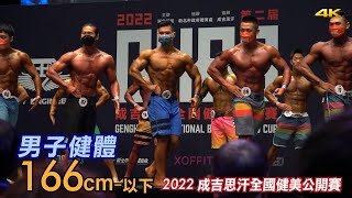 [片段] 男子健體 166cm- 以下｜2022 成吉思汗全國健美公開賽 [4K](字幕)