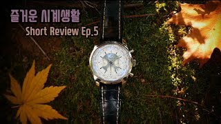 [즐거운 시계생활]Short Review EP.5 브라이틀링 트랜스오션 크로노그래프 유니타임