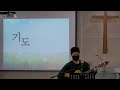 아름다운꿈의교회 2023.03.05_주일예배_경배와 찬양