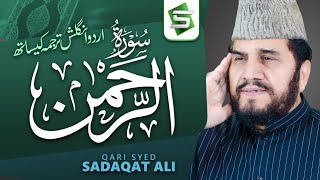 Surah Rahman Qari Syed Sadaqat Ali | Official Video | Al Quran Studio5