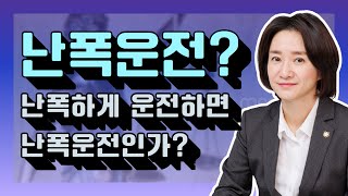 도로교통법위반 '난폭운전'이란?